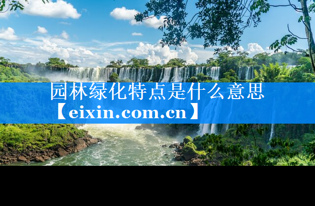 园林绿化特点是什么意思