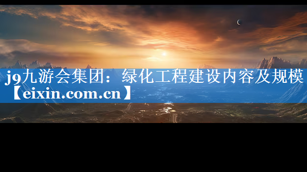 绿化工程建设内容及规模