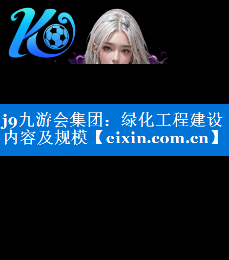 绿化工程建设内容及规模
