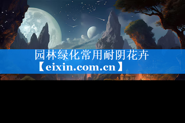 园林绿化常用耐阴花卉