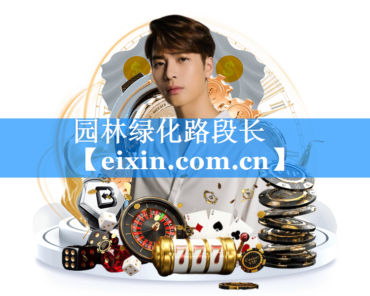 园林绿化路段长