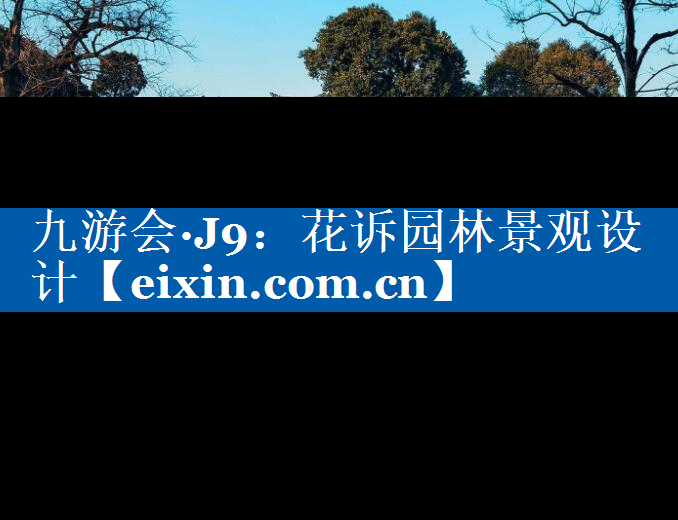 花诉园林景观设计