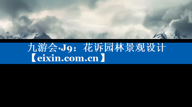 花诉园林景观设计