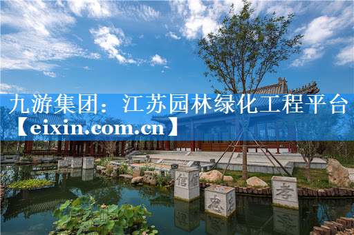 江苏园林绿化工程平台
