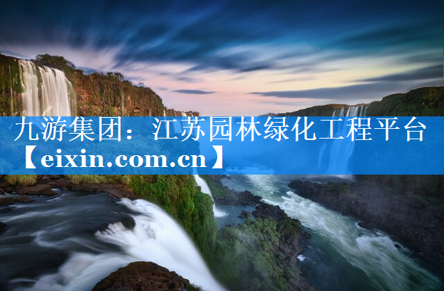 江苏园林绿化工程平台