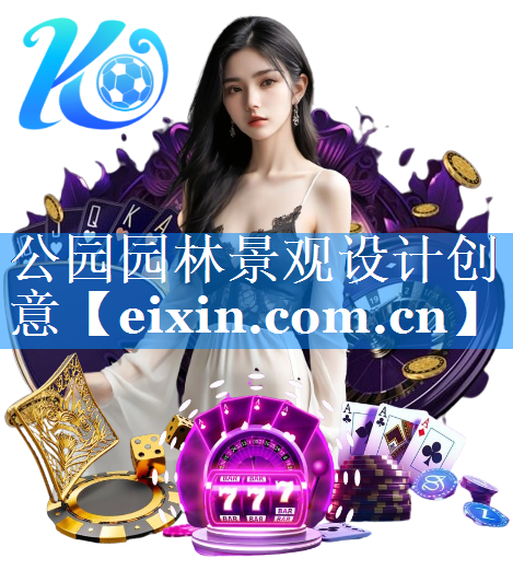 公园园林景观设计创意