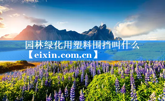 园林绿化用塑料围挡叫什么