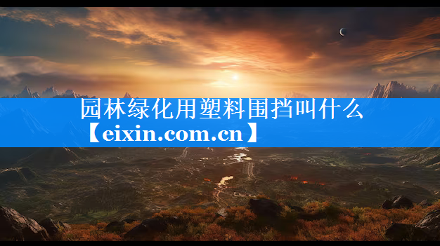 园林绿化用塑料围挡叫什么