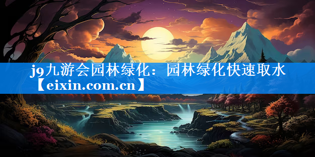 园林绿化快速取水