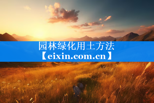 园林绿化用土方法