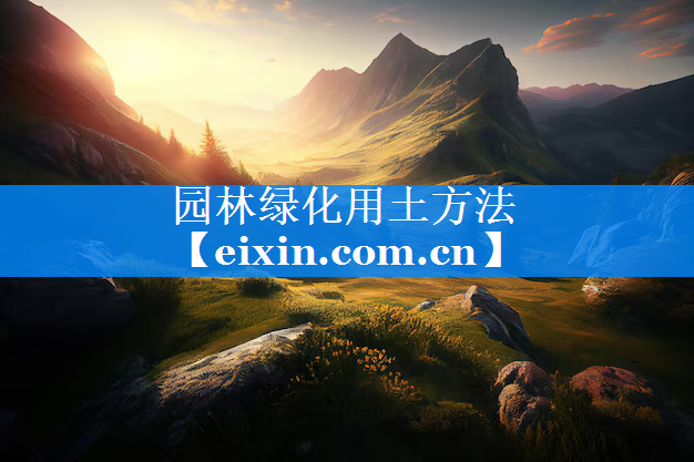 园林绿化用土方法