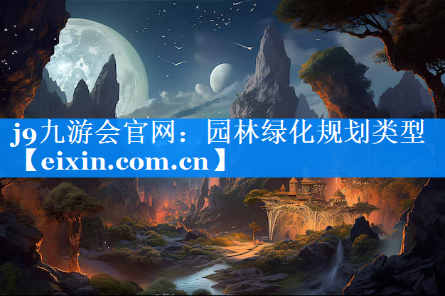 园林绿化规划类型