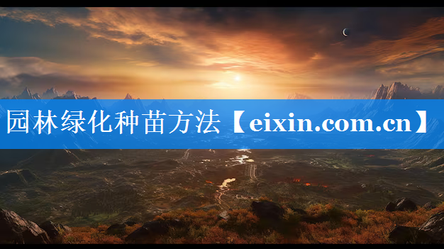 园林绿化种苗方法