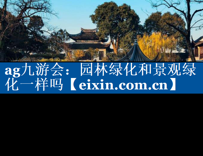 园林绿化和景观绿化一样吗