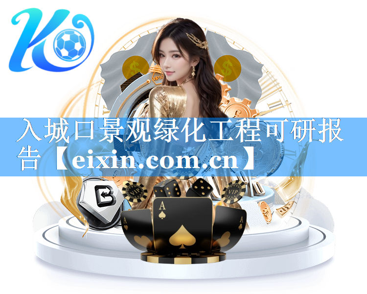 入城口景观绿化工程可研报告
