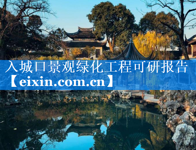 入城口景观绿化工程可研报告