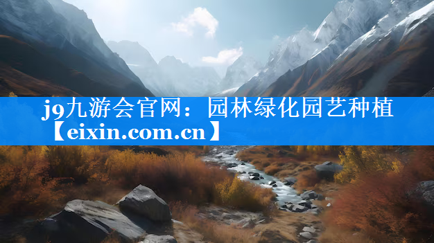 园林绿化园艺种植