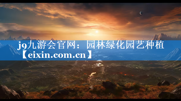 园林绿化园艺种植