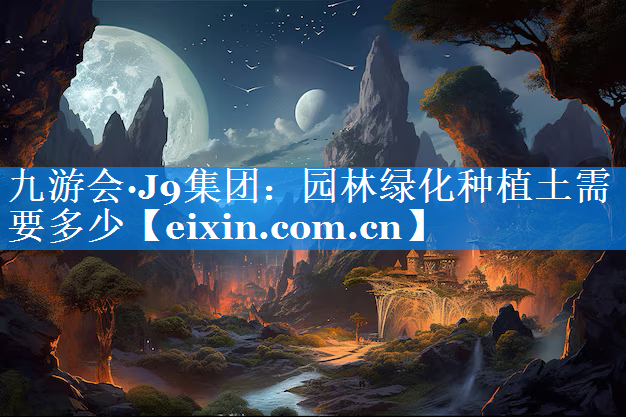 园林绿化种植土需要多少