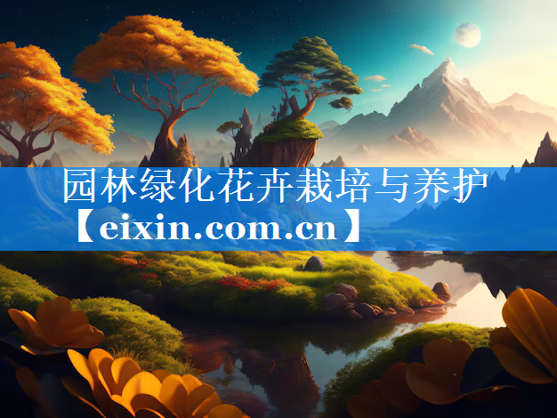园林绿化花卉栽培与养护