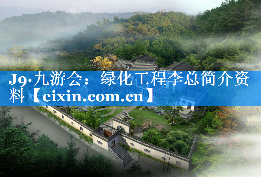 绿化工程李总简介资料