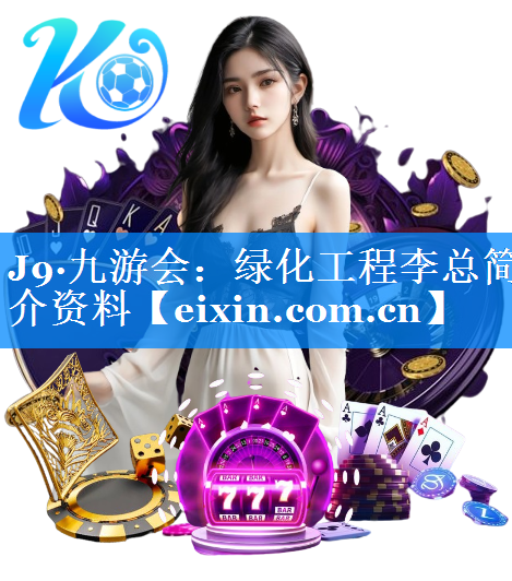 绿化工程李总简介资料