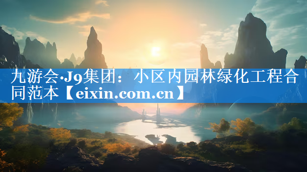 小区内园林绿化工程合同范本