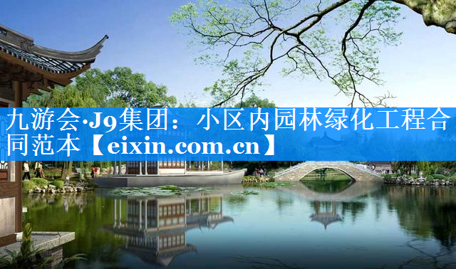 小区内园林绿化工程合同范本