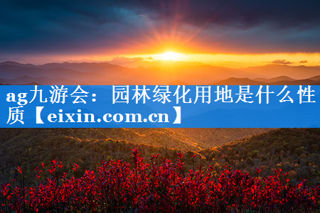园林绿化用地是什么性质
