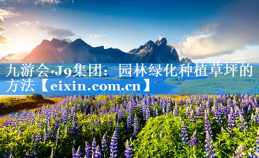 园林绿化种植草坪的方法