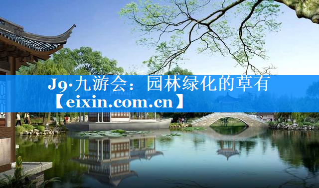 园林绿化的草有