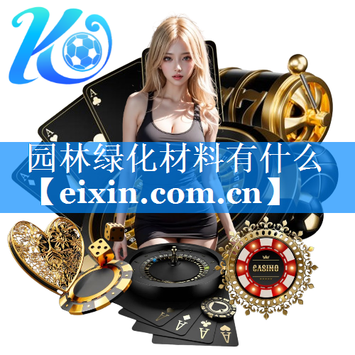 园林绿化材料有什么
