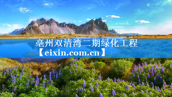 亳州双清湾二期绿化工程