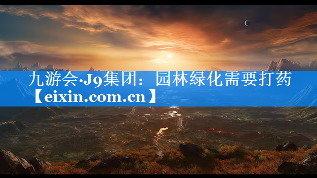 园林绿化需要打药