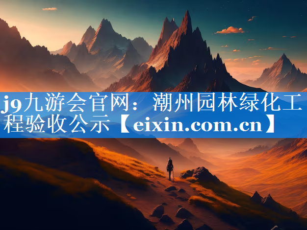 潮州园林绿化工程验收公示