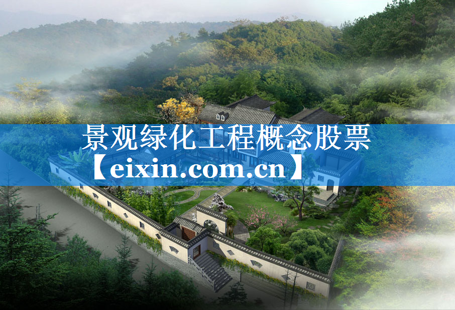 景观绿化工程概念股票