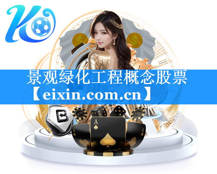 景观绿化工程概念股票