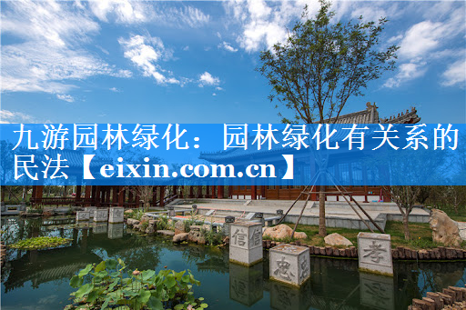 园林绿化有关系的民法