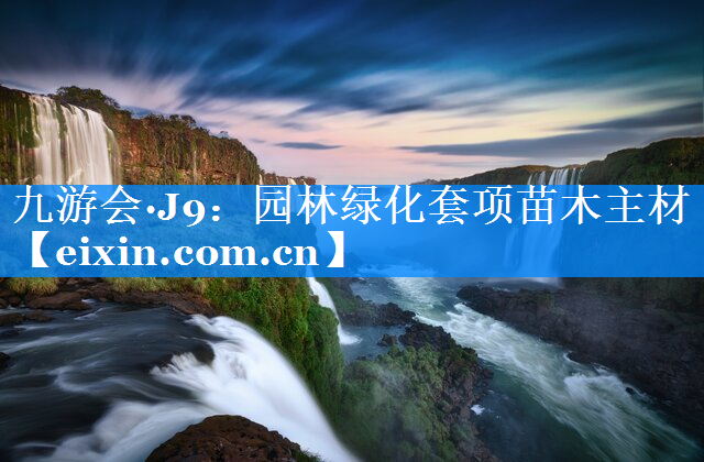 园林绿化套项苗木主材