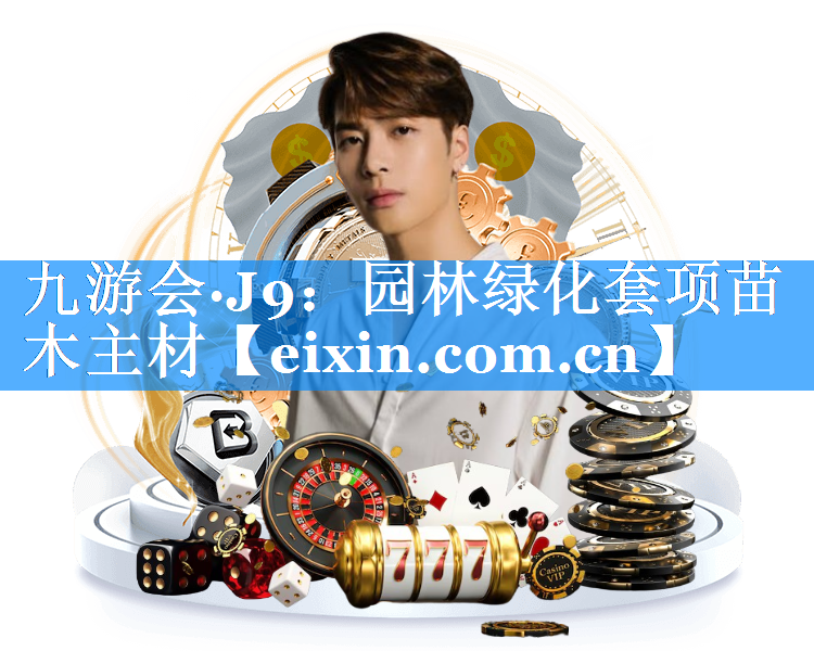 园林绿化套项苗木主材