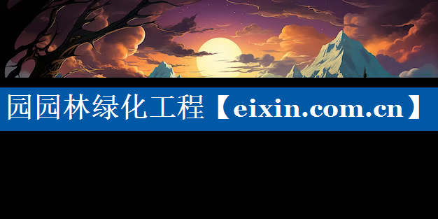 园园林绿化工程