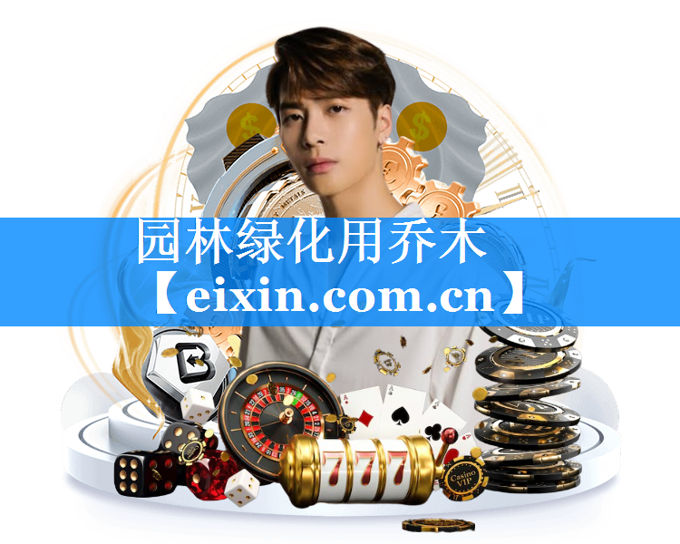 园林绿化用乔木