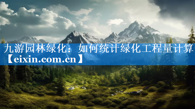 如何统计绿化工程量计算