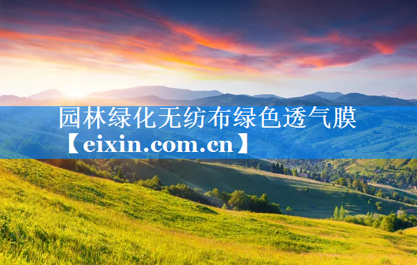 园林绿化无纺布绿色透气膜