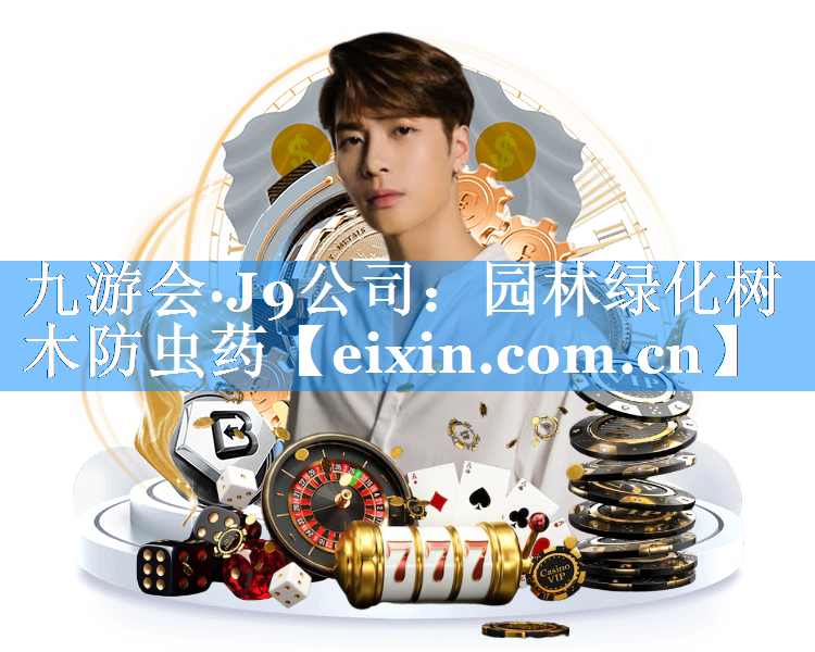 园林绿化树木防虫药