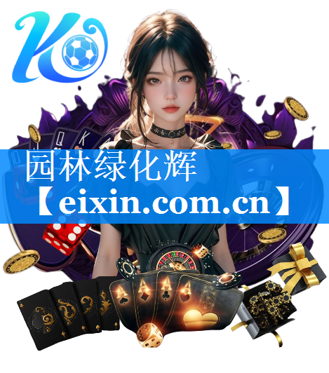 园林绿化辉