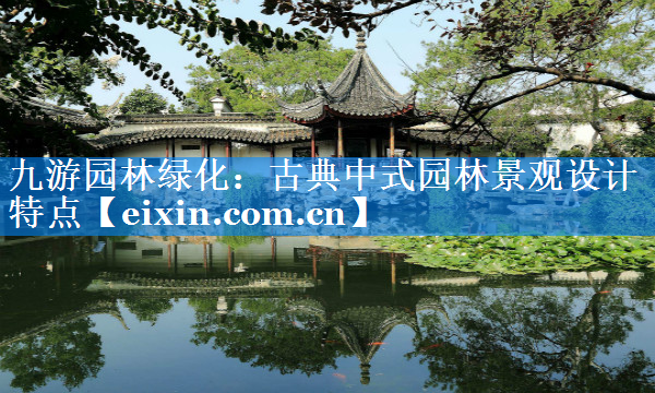 古典中式园林景观设计特点
