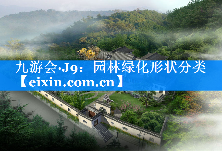 园林绿化形状分类