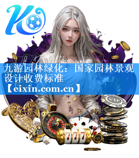 国家园林景观设计收费标准