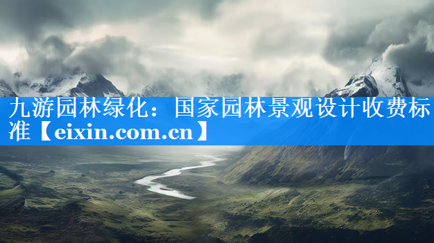 国家园林景观设计收费标准